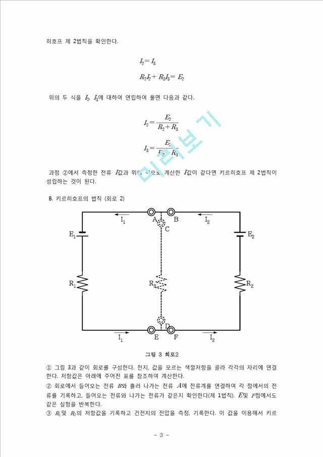 [자연과학][일반물리학 실험] 키르히호프의 법칙.hwp